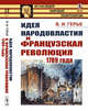Идея народовластия и Французская революция 1789 года, №34, Герье В.И. 