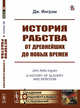 История рабства от древнейших до новых времен, Ингрэм Дж. 