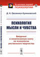Психология мысли и чувства. Введение в ненаписанную книгу по психологии умственного творчества, Овсянико-Куликовский Д.Н. 