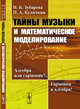 Тайны музыки и математическое моделирование. Алгебра или гармония?.. Гармония и алгебра!, Зубарева Н.Б., Куличкин П.А. 