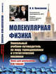 Молекулярная физика. Уникальный учебник-путеводитель по миру термодинамики и статистической механики, Квасников И.А. 
