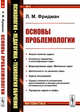 Основы проблемологии. Выпуск №6, Фридман Л.М. 