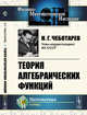 Теория алгебраических функций, Чеботарев Н.Г. 