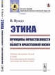 Этика. Принципы нравственности. Области нравственной жизни. Книга 1, Вундт В. 