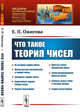 Что такое теория чисел, Выпуск №33, Ожигова Е.П. 