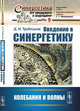 Введение в синергетику. Колебания и волны. Выпуск №9, Трубецков Д.И. 