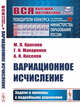 Вариационное исчисление. Задачи и примеры с подробными решениями, Краснов М.Л., Макаренко Г.И., Киселев А.И. 