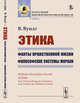 Этика. Факты нравственной жизни. Философские системы морали. Книга 2, Вундт В. 