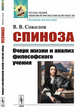 Спиноза. Очерк жизни и анализ философского учения, Соколов В.В. 