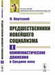Предшественники новейшего социализма. Том I. Коммунистические движения в Средние века, Каутский К. 