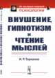 Внушение, гипнотизм и чтение мыслей, Тарханов И.Р. 