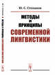 Методы и принципы современной лингвистики, Степанов Ю.С. 