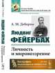 Людвиг Фейербах. Личность и мировоззрение, Деборин А.М. 