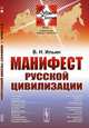 Манифест русской цивилизации. Выпуск №6, Ильин В.Н. 