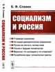 Социализм и Россия, Славин Б.Ф. 
