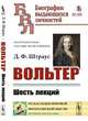 Вольтер. Шесть лекций, Штраус Д.Ф. 