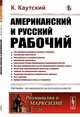 Американский и русский рабочий, Каутский К. 