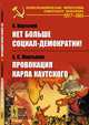 Нет больше социал-демократии! Провокация Карла Каутского, Каутский К., Мартынов А.С. 