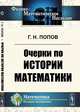 Очерки по истории математики, Попов Г.Н. 