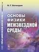 Основы физики межзвездной среды, Бочкарев Н.Г. 