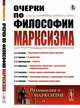Очерки по философии марксизма, Базаров В.А., Берман Я.А., Луначарский А.В., Юшкевич П.С., Богданов А.А., Гельфонд И.И., Суворов С.А. 
