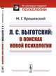 Л.С. Выготский. В поисках новой психологии, Ярошевский М.Г. 