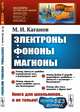 Электроны, фононы, магноны. Выпуск №2, Каганов М.И. 