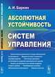 Абсолютная устойчивость систем управления, Баркин А.И. 