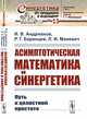 Асимптотическая математика и синергетика. Путь к целостной простоте, Андрианов И.В., Баранцев Р.Г., Маневич Л.И. 