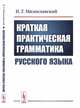 Краткая практическая грамматика русского языка, Милославский И.Г. 