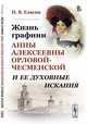Жизнь графини Анны Алексеевны Орловой-Чесменской и ее духовные искания, Елагин Н.В. 