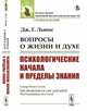 Вопросы о жизни и духе. Психологические начала и пределы знания, Льюис Дж.Г. 