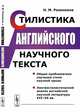 Стилистика английского научного текста, Разинкина Н.М. 