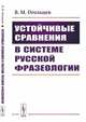 Устойчивые сравнения в системе русской фразеологии, Огольцев В.М. 