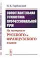 Сопоставительная стилистика профессиональной речи. На материале русского и французского языков, Гарбовский Н.К. 