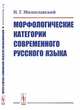 Морфологические категории современного русского языка, Милославский И.Г. 