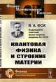 Квантовая физика и строение материи, Фок В.А. 