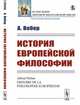 История европейской философии, Вебер А. 