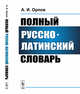 Полный русско-латинский словарь, Орлов А.И. 