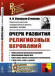 Очерк развития религиозных верований, Скворцов-Степанов И.И. 