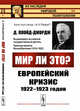 Мир ли это? Европейский кризис 1922-1923 годов, Ллойд-Джордж Д. 