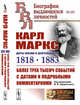 Карл Маркс: Даты жизни и деятельности (1818-1883). Более трех тысяч событий с датами и подробными комментариями, Адоратский В.В. 