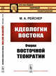 Идеологии Востока: Очерки восточной теократии, Рейснер М.А. 