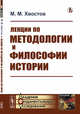 Лекции по методологии и философии истории., Хвостов М.М. 