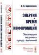 Энергия, время, информация. Эволюция научных представлений, Бурлачков В.К. 