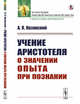 Учение Аристотеля о значении опыта при познании, Казанский А.П. 