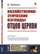 Хозяйственно-этические взгляды отцов церкви, Зейпель И. 