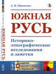 Южная Русь. Историко-этнографические исследования и заметки, Ефименко А.Я. 