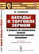 Беседы о торговле зерном. К вопросу об ограничении вывоза сельскохозяйственной продукции, Галиани Ф. 
