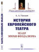 История европейского театра. Театр эпохи феодализма, Гвоздев А.А. 